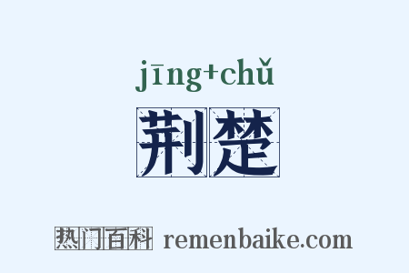 荆楚是什么意思的图片